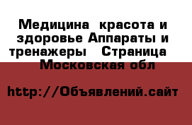 Медицина, красота и здоровье Аппараты и тренажеры - Страница 20 . Московская обл.